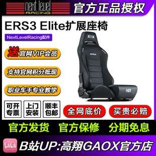 Next Racing赛车游戏ERS3 Elite精英扩展座椅 适配多种型号 Level