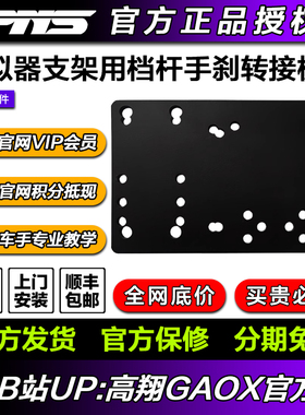 PNS赛车模拟器游戏支架安装藤原H档杆及速魔DX-8S多款手刹转接板