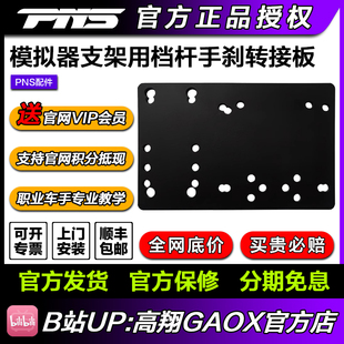 8S多款 手刹转接板 藤原H档杆及速魔DX PNS赛车模拟器游戏支架安装