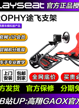 Playseat TROPHY途飞-G版 游戏座椅