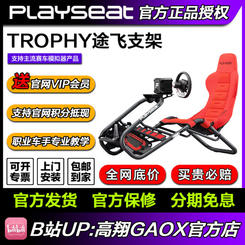 Playseat TROPHY途飞-G版 游戏座椅
