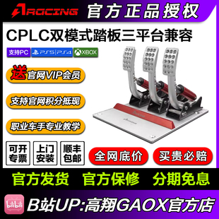 XBOX三平台踏板 踏板兼容PC AZRACING模拟器CPLC踏板双模式