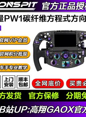 CONSPIT限量PW1方程式方向盘碳纤维赛车模拟器力回馈方向盘