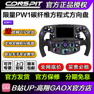 方向盘碳纤维赛车模拟器力回馈方向盘 CONSPIT限量PW1方程式