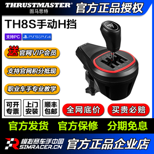 赛车模拟器手动挡H档驾驶 现货国行 图马思特 TH8S 高翔GAOX 斯