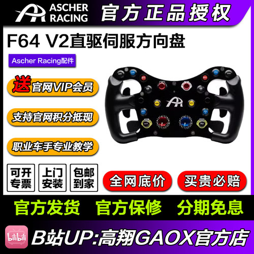 Ascher Racing\F64 V3游戏直驱伺服方向盘赛车模拟器