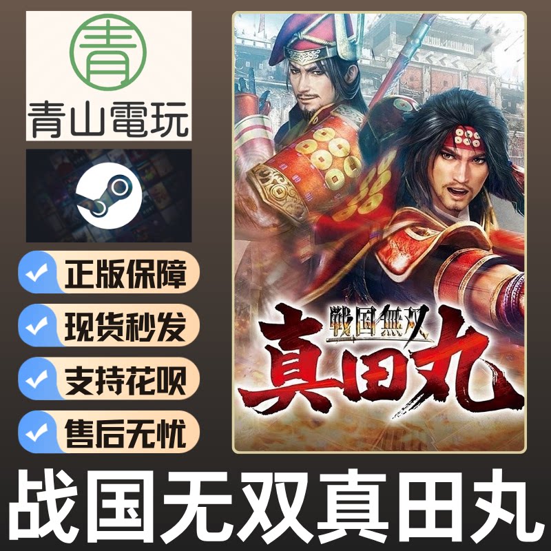 Steam正版 战国无双真田丸 Spirit of Sanada 国区激活码 CDKey