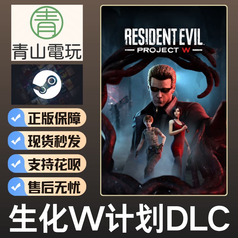 Steam正版 黎明DBD 生化W计划DLC RE PROJECT W 威斯克国区激活码