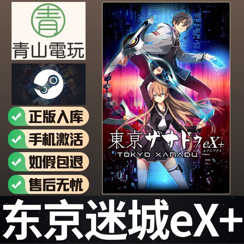 Steam正版 东京迷城幻都eX+ Tokyo Xanadu 国区全球激活码 CDKEY