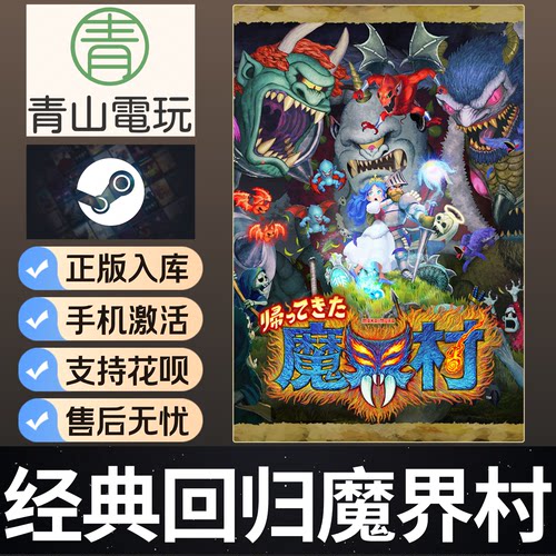 Steam正版 经典回归魔界村 Goblins Resurrection 激活码 CDKey