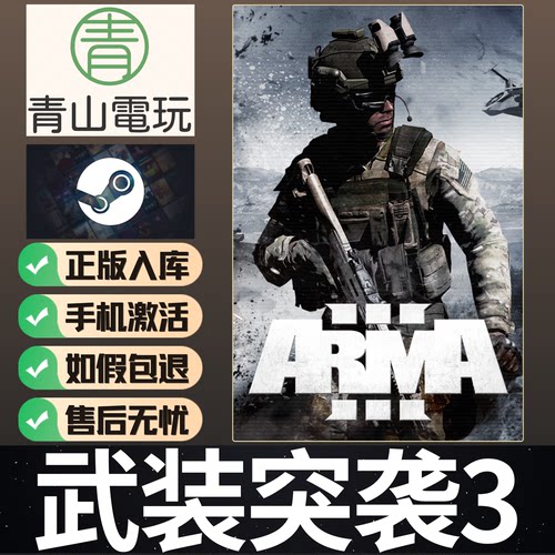Steam正版 武装突袭3 ARMA3 阿妈3 白金版 战术游戏 国区CDKey
