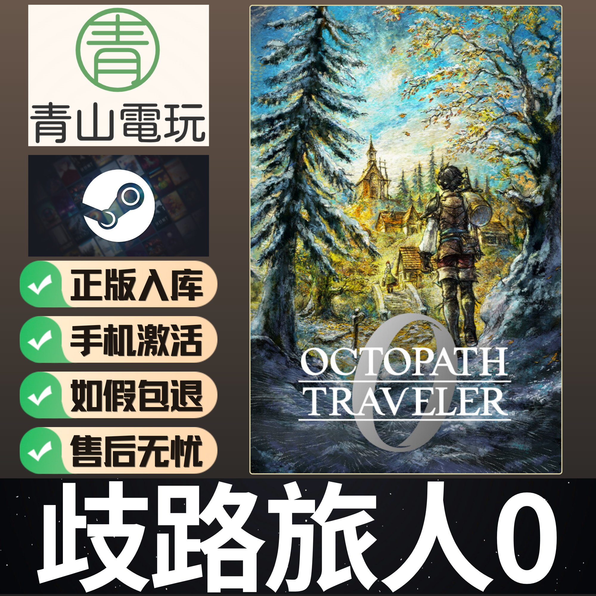 Steam正版 歧路旅人0 OCTOPATH TRAVELER 0 国区激活码 CDKEY