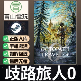 Steam正版 歧路旅人0 OCTOPATH TRAVELER 0 国区激活码 CDKEY