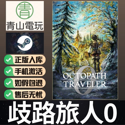 Steam正版 歧路旅人0 OCTOPATH TRAVELER 0 国区激活码 CDKEY