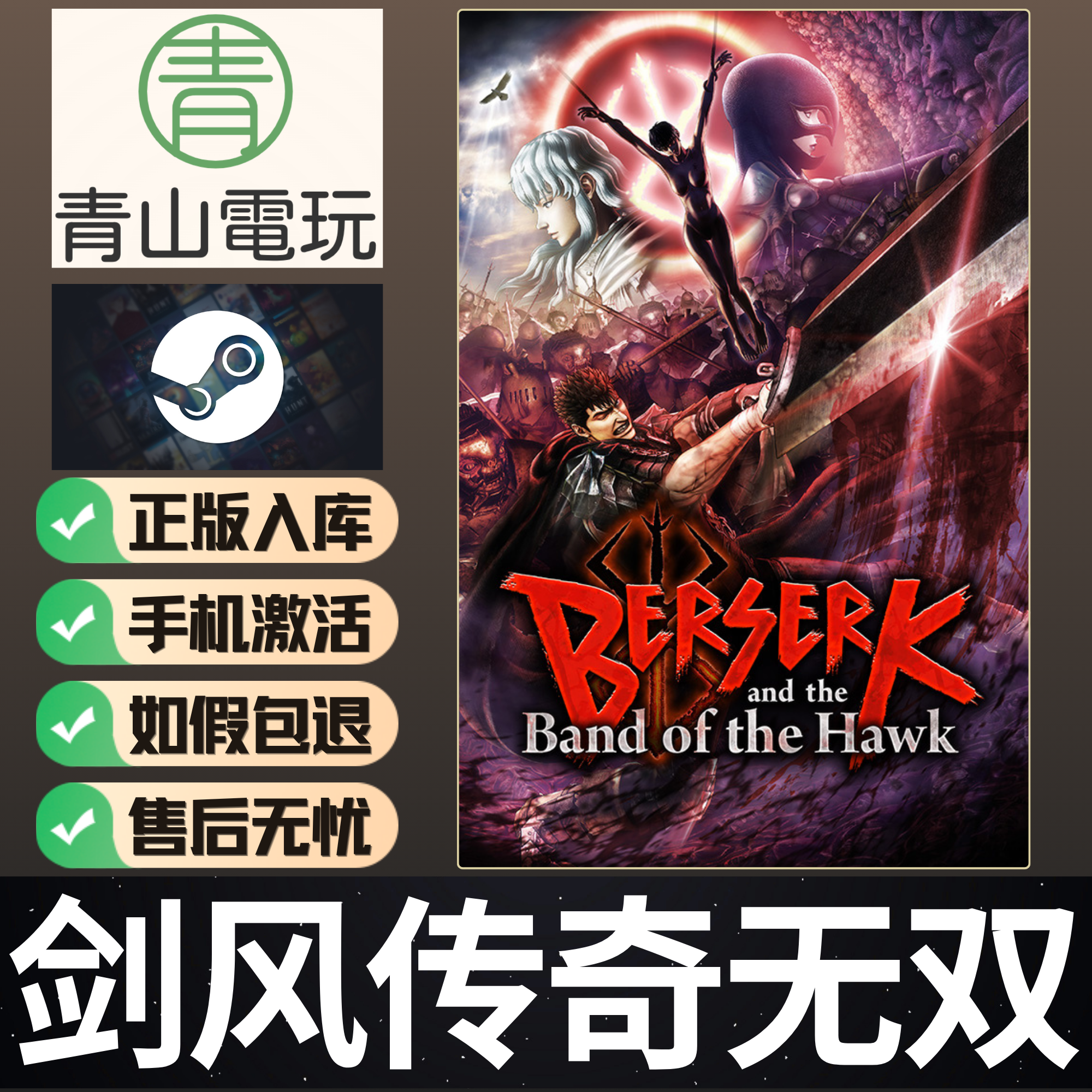Steam正版 剑风传奇无双 烙印勇士 Berserk 国区激活码 CDKEY