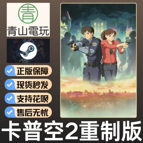 Steam正版 卡普空大作2重制版 豪华版 RE2 国区激活码 CDKey