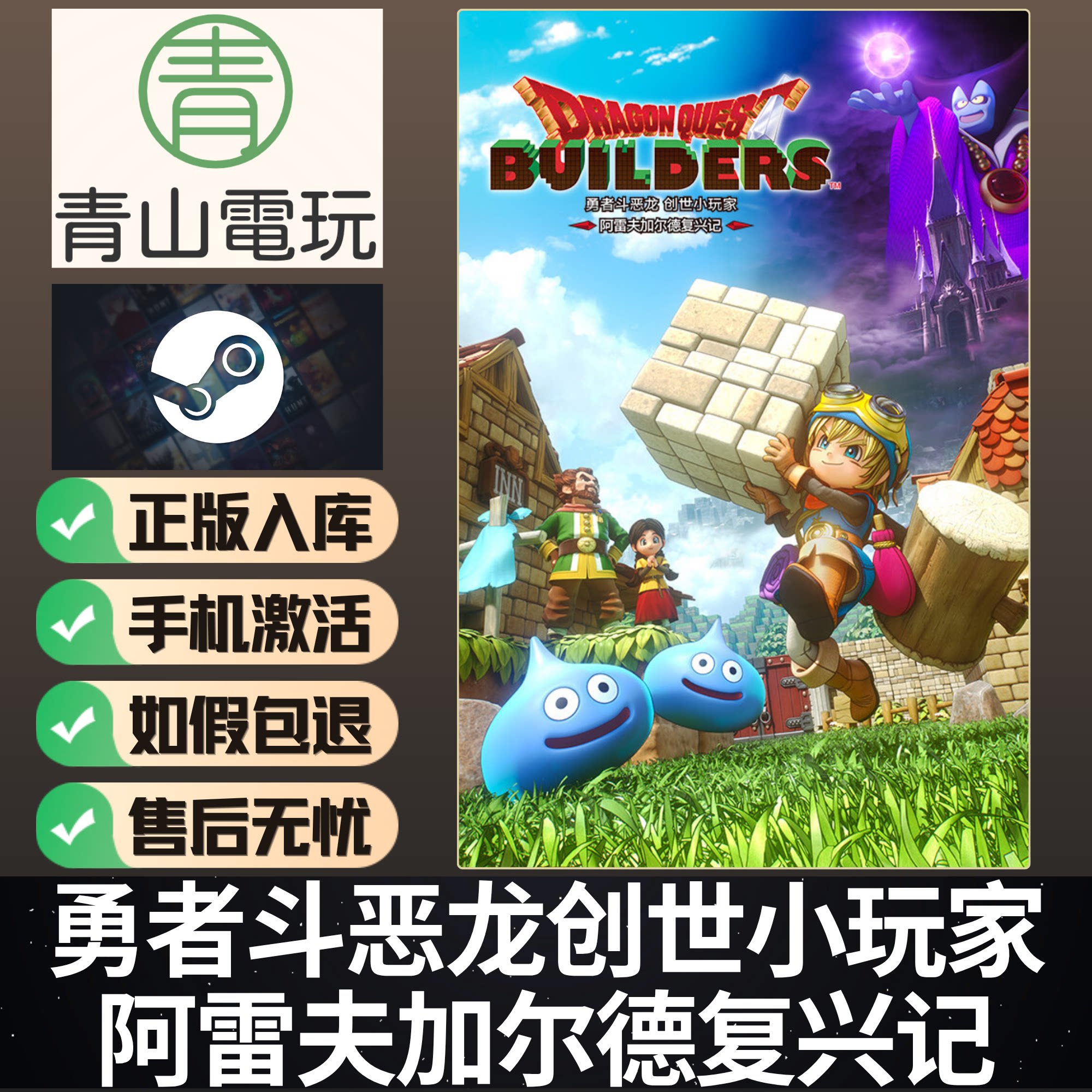 Steam正版 勇者斗恶龙创世小玩家 DRAGON QUEST BUILDERS 激活码