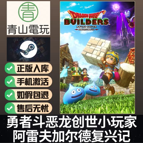Steam正版 勇者斗恶龙创世小玩家 DRAGON QUEST BUILDERS 激活码