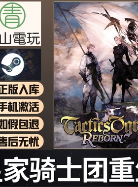 Steam正版 皇家骑士团重生 Tactics Ogre Reborn 中文 激活码 CDK