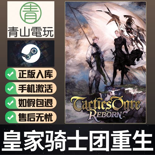 Steam正版 皇家骑士团重生 Tactics Ogre Reborn 中文 激活码 CDK