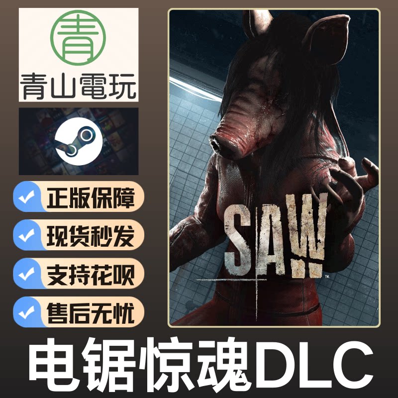Steam正版 黎明DBD 电锯惊魂DLC The Saw 国区CDK 不含本体