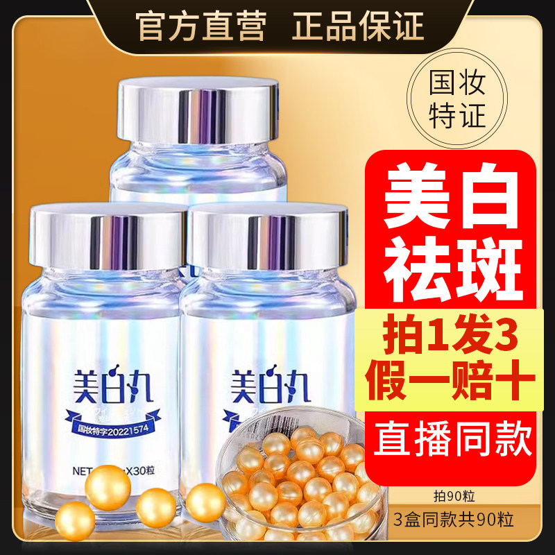 美白丸正品旗舰店去斑祛淡斑溶容官方小分子胶原蛋白纯原材料9jh