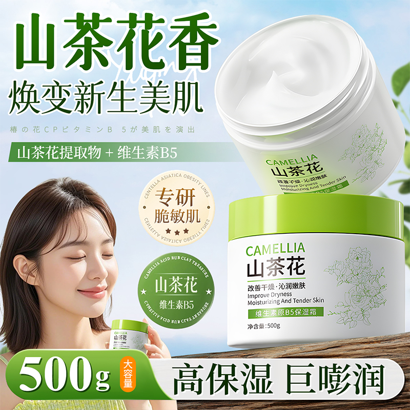 山茶花维生素B5修复高保湿面霜滋润补水秋冬大白罐正品官方旗舰店
