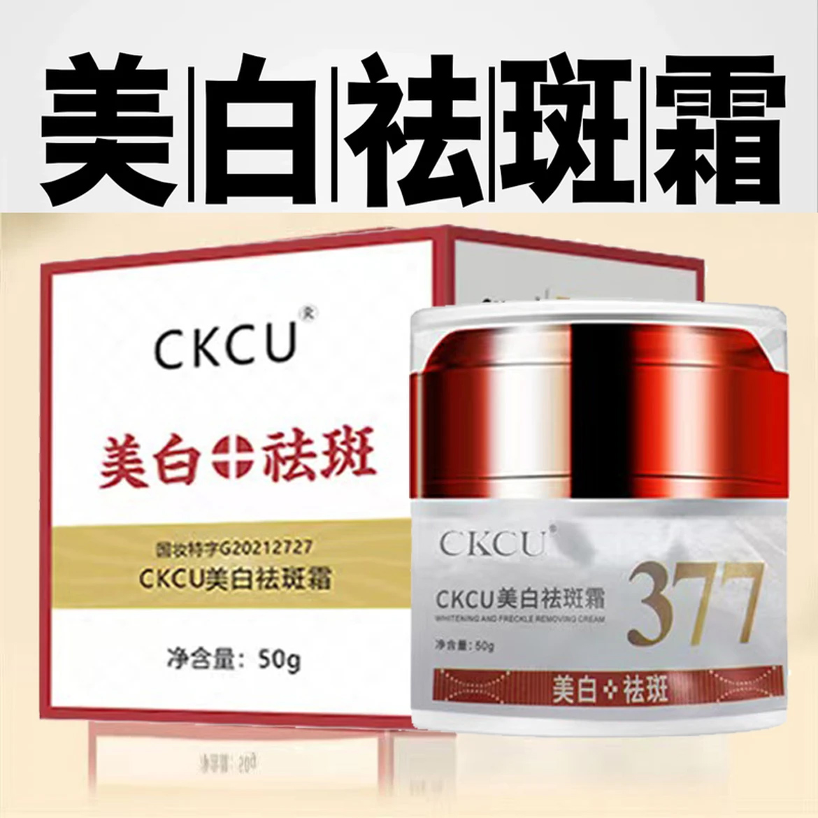 377美白祛斑面霜去黄褐斑雀斑淡化色斑晒斑保湿提亮肤色官方正品