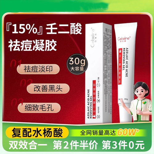 壬二酸凝胶净颜凝露祛痘淡化痘印