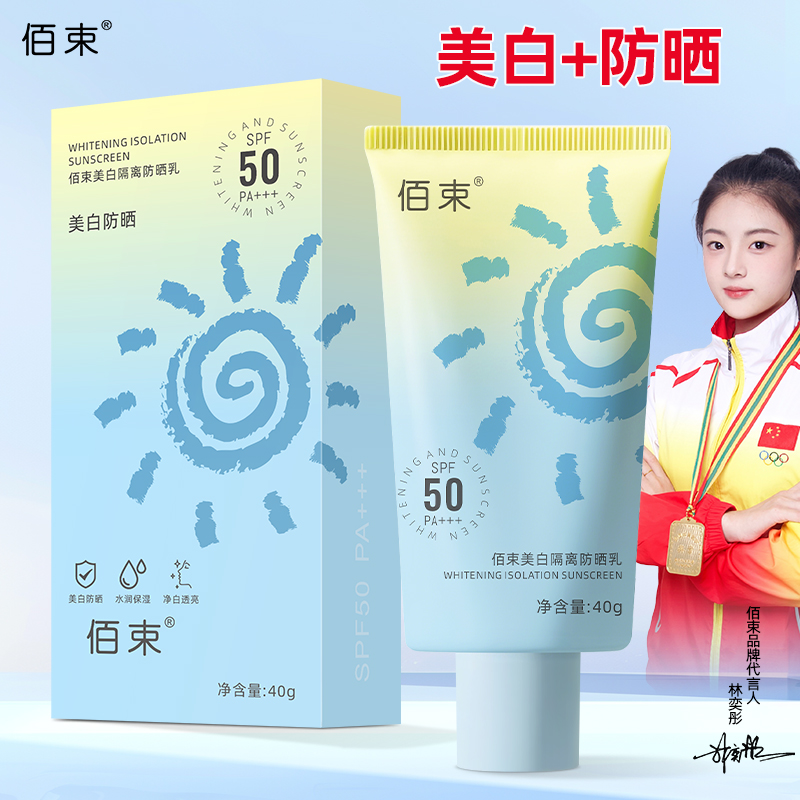 佰束美白隔离防晒乳遮瑕清爽不油腻SPF50防晒霜防水防汗官方正品
