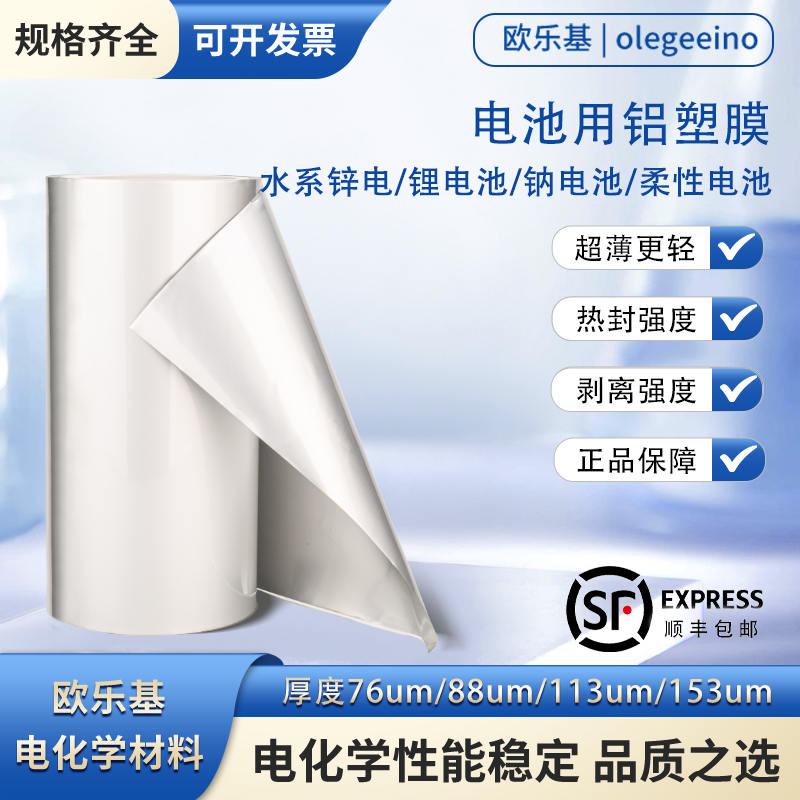 欧乐基铝塑膜更轻更薄电池封装