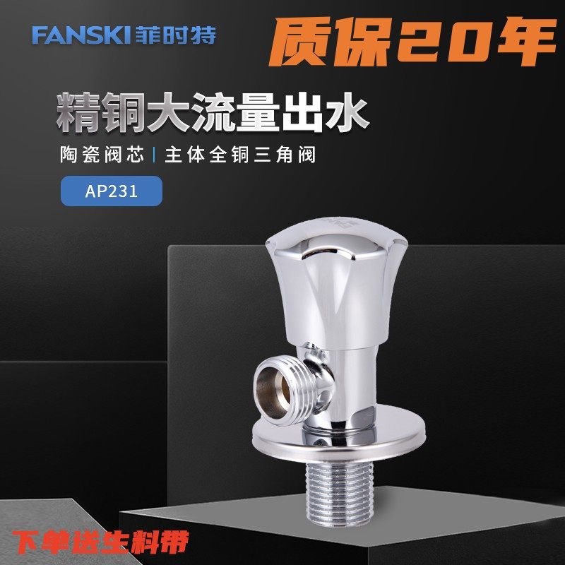 菲时特三角阀全铜加厚冷热水通用热水器马桶角阀 卫生间4分止水阀