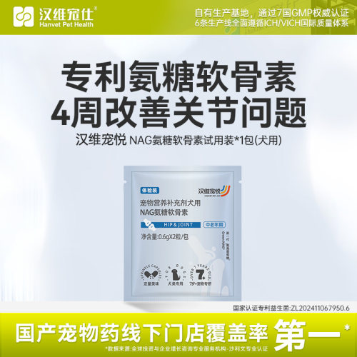 汉维宠悦犬猫NAG氨糖鲨鱼软骨素