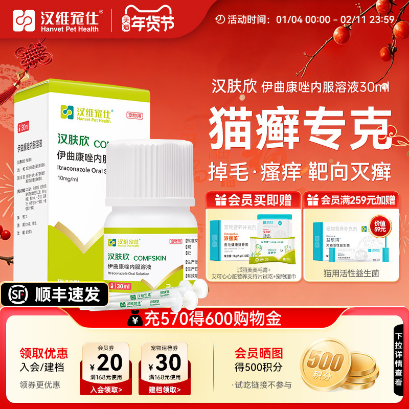 汉维宠仕汉肤欣猫狗癣专用药宠物真菌皮肤病猫藓伊曲康唑口服液药,宠物/宠物食品及用品,猫皮肤病药品,淘宝优惠券,粉丝福利购,淘宝优惠卷