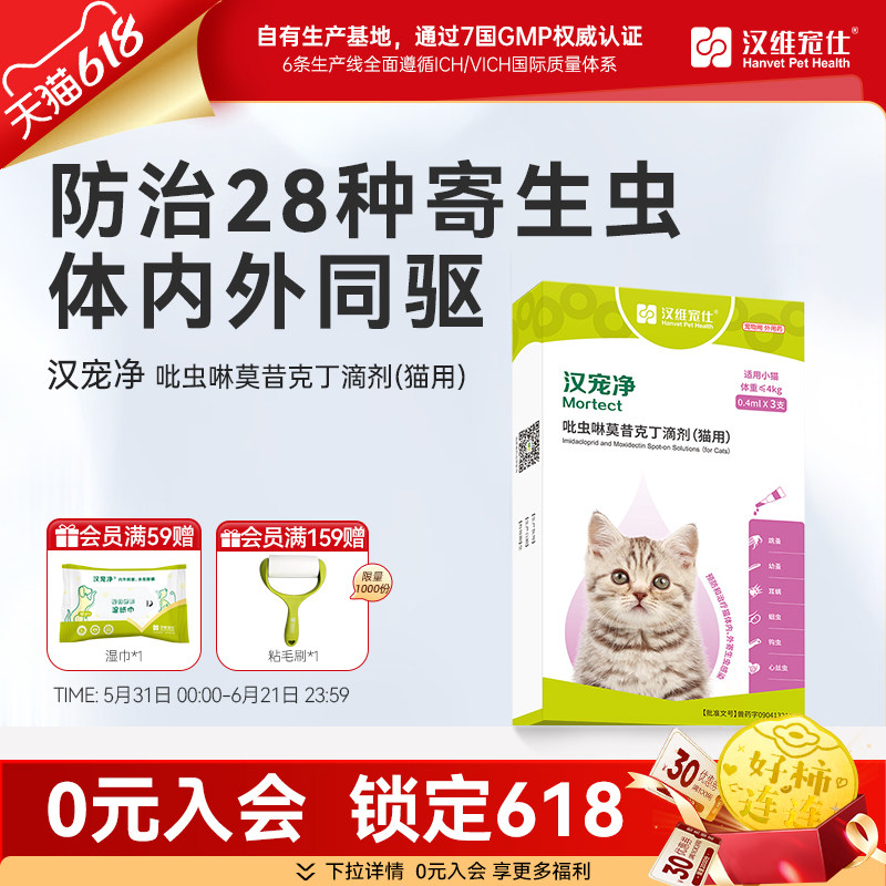 汉维宠仕汉宠净猫咪驱虫药体内外一体滴剂跳蚤耳螨官方旗舰店