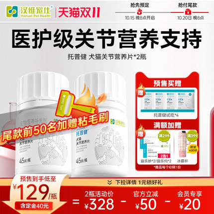 【双11预售抢先定】汉维宠仕托普健宠物鲨鱼关节软骨素猫狗关节