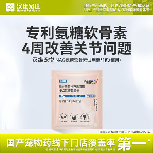汉维宠悦犬猫NAG氨糖鲨鱼软骨素