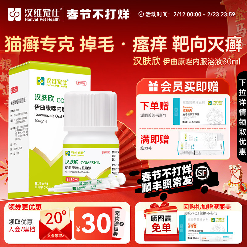 汉维宠仕汉肤欣猫狗癣专用药宠物真菌皮肤病猫藓伊曲康唑口服液药