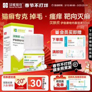汉维宠仕汉肤欣猫狗癣专用药宠物真菌皮肤病猫藓伊曲康唑口服液药