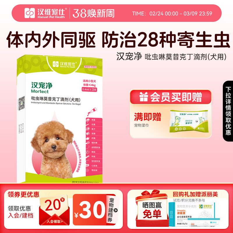 汉维宠仕汉宠净狗狗驱虫小型犬宠物犬体内外驱虫药跳蚤虱子蜱虫 - 淘宝联盟商品