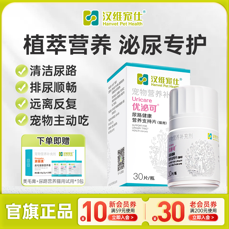 汉维宠仕优泌可猫泌尿系统保健