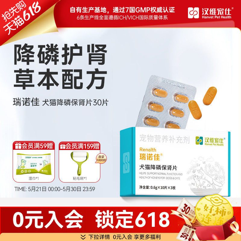 汉维宠仕/瑞诺佳猫咪降磷护肾片30片 高血磷营养补充支持肾脏健康
