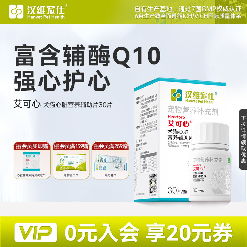 汉维宠仕艾可心犬猫护心保健品