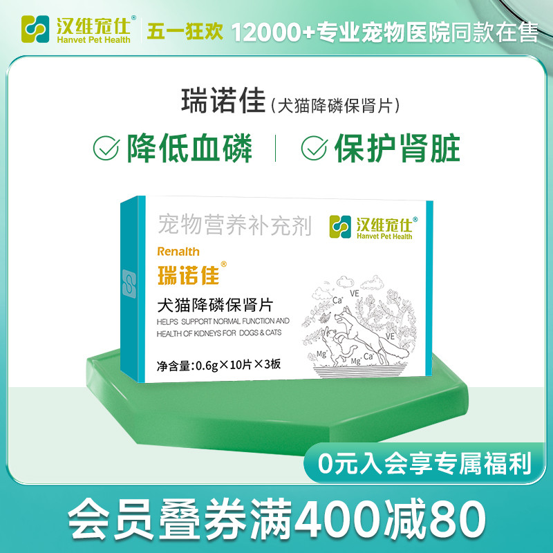 汉维宠仕/瑞诺佳猫咪肾衰降磷护肾片30片 高血磷症肾衰停辅助