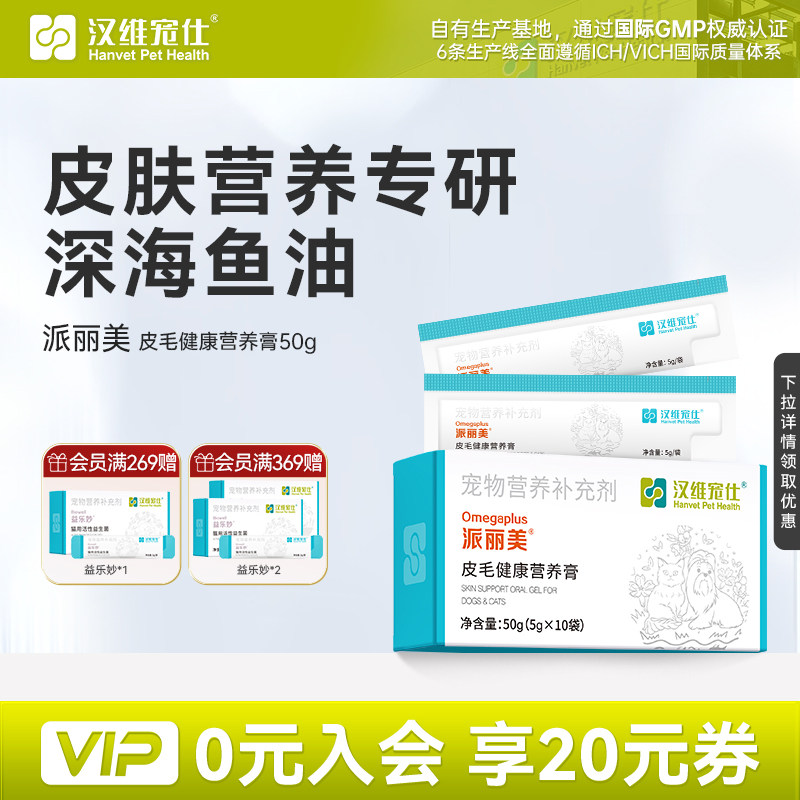 汉维宠仕派丽美鱼油营养膏5g*10袋猫咪狗狗omega3+6滋养皮毛健康