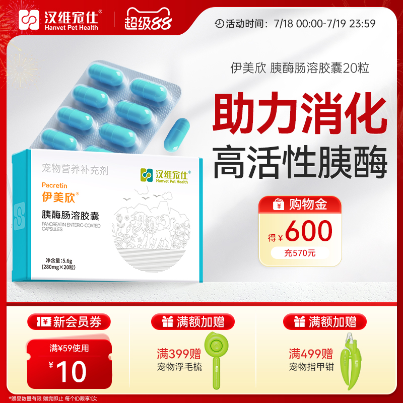 汉维宠仕伊美欣胰酶肠溶胶囊20粒