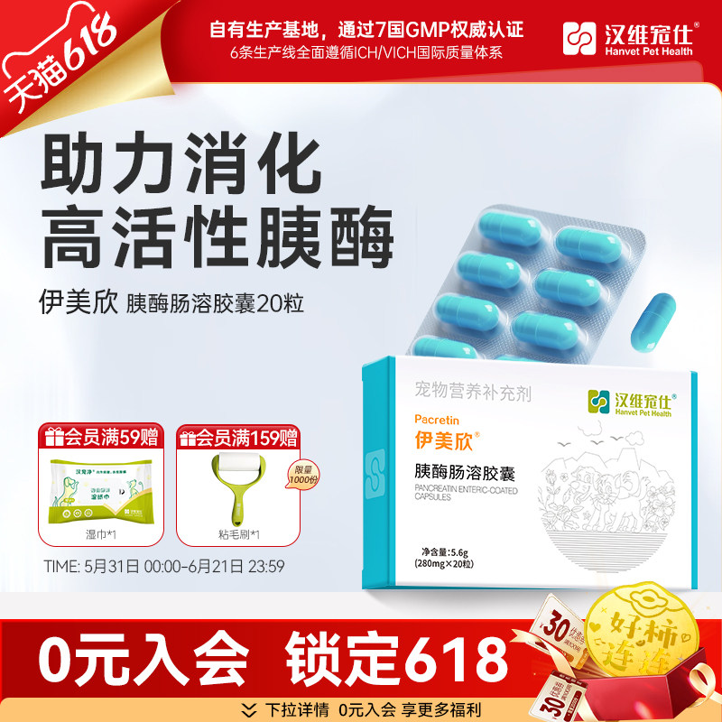 汉维宠仕伊美欣胰宝胰酶肠溶胶囊20粒 狗狗猫咪胰腺分泌胰腺营养