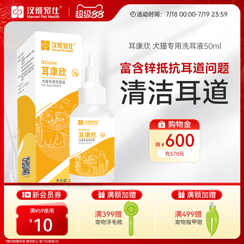 汉维宠仕耳康欣洗耳液50ml