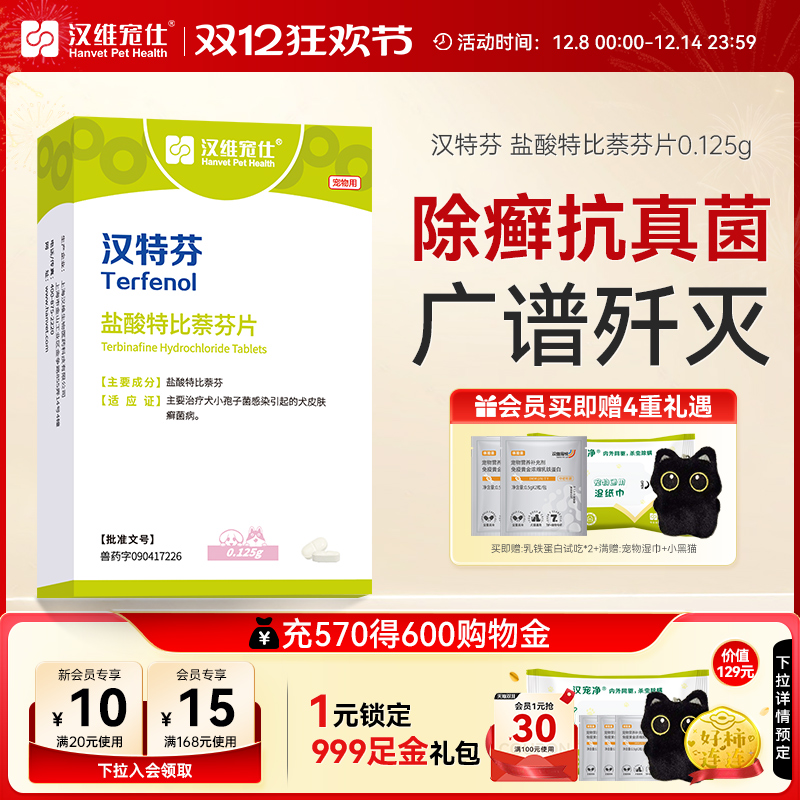 狗狗真菌皮肤病药汉维宠仕