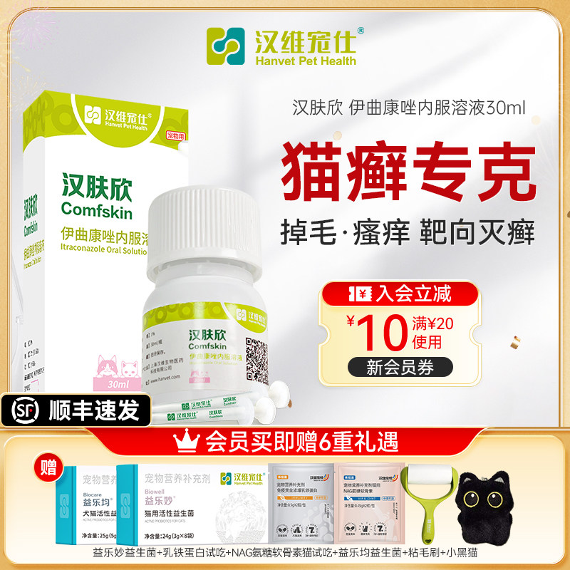 汉维宠仕汉肤欣猫癣狗藓专用药宠物皮肤病真菌感染伊曲康唑口服液 - 淘宝联盟商品